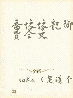 乔依依龙御琛免费全文