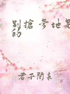 别抢 爹地是我的