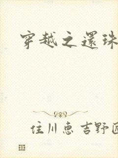 穿越之还珠格格