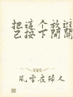 把这个放进去自己按下开关