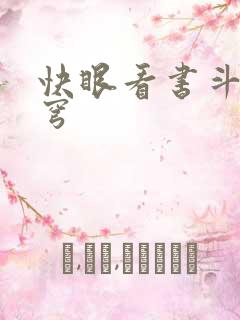 快眼看书斗破苍穹