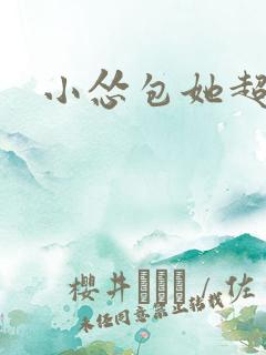 小怂包她超有钱