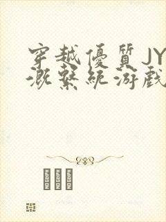 穿越优质JY灌溉系统游戏