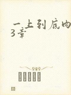 一上到底肉肉63章