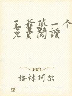 王爷药一个全文免费阅读