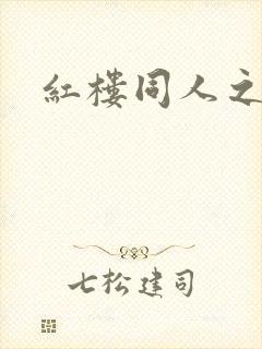 红楼同人之新景