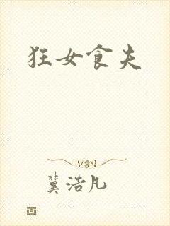 狂女食夫