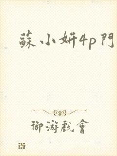 苏小妍4p门