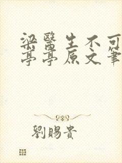 梁医生不可以季亭亭原文笔趣阁