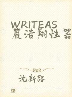 WRITEAS严浩翔性器
