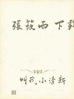 张筱雨 下载