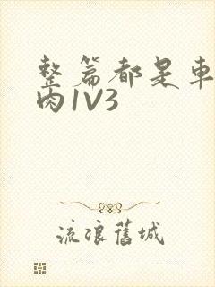 整篇都是车的多肉1V3