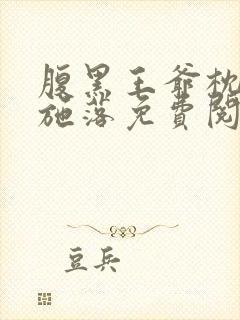 腹黑王爷枕边宠施落免费阅读