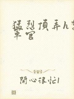 猛烈顶弄h禁欲军官