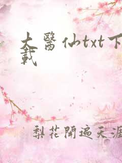 大医仙txt下载