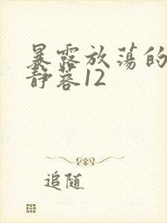 暴露放荡的娇妻静蓉12