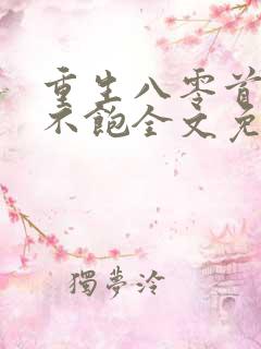 重生八零首长喂不饱全文免费阅读