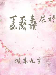 下不来床于糖钱盛阅读