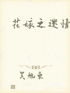 花嫁之迷情皇妃