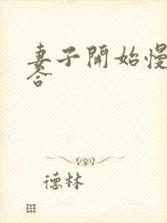 妻子开始慢迎迎合