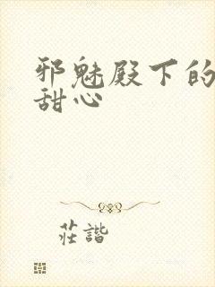 邪魅殿下的落跑甜心