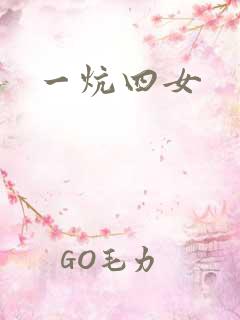 一炕四女