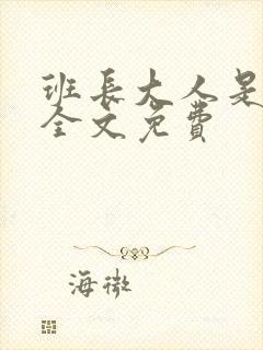 班长大人是S货全文免费