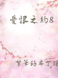 爱恨之约8