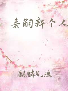 秦嗣新个人资料