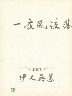 一夜风流落裔