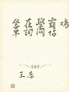 坐在学霸鸡上背单词网站