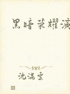 黑暗荣耀演员表