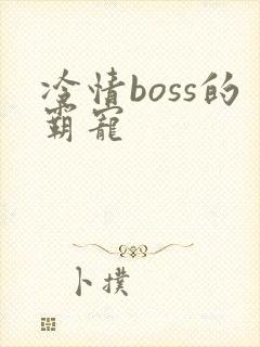 冷情boss的霸宠