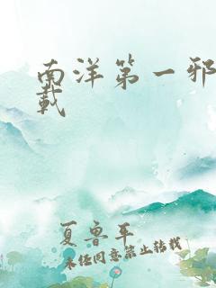 南洋第一邪降下载