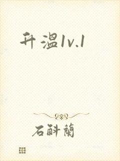 升温1v.1