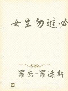 女生勿进必湿