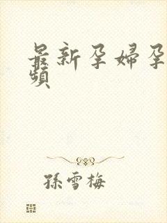 最新孕妇孕交视频