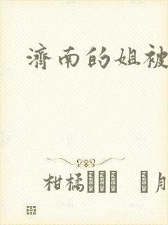 济南的姐被沉河