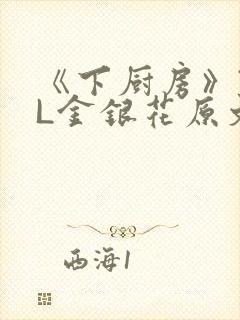 《下厨房》TXL金银花原文