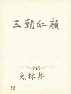 三朝红颜