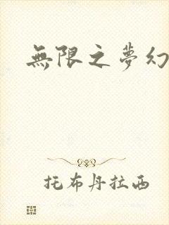 无限之梦幻现实