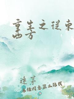 重生之从东方到西方