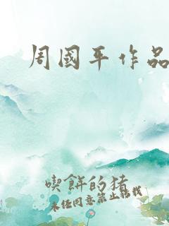 周国平作品
