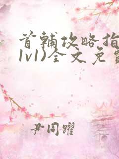 首辅攻略指南(1v1)全文免费阅读