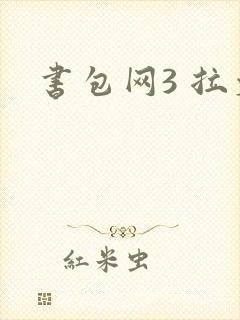 书包网3 拉文
