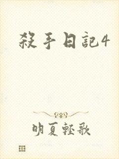 杀手日记4