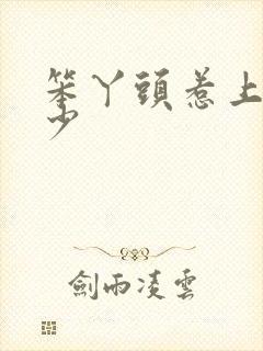 笨丫头惹上拽恶少