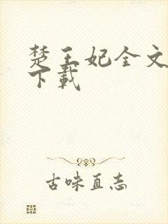 楚王妃全文免费下载