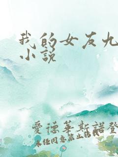 我的女友九尾狐小说