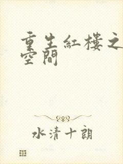 重生红楼之环有空间